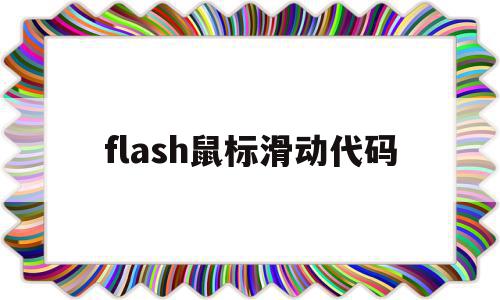 flash鼠标滑动代码(flash如何实现鼠标控制效果)