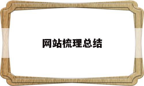 网站梳理总结(网站内容结构分析),网站梳理总结(网站内容结构分析),网站梳理总结,信息,微信,html,第1张