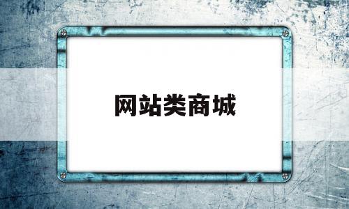 网站类商城(商城网站名称)