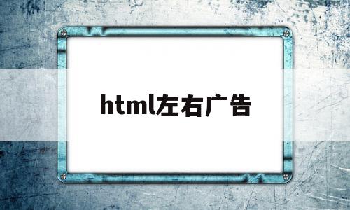html左右广告(html简单广告代码),html左右广告(html简单广告代码),html左右广告,模板,视频,浏览器,第1张