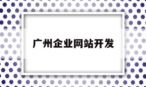 广州企业网站开发(广州网站公司排名),广州企业网站开发(广州网站公司排名),广州企业网站开发,模板,文章,免费,第1张