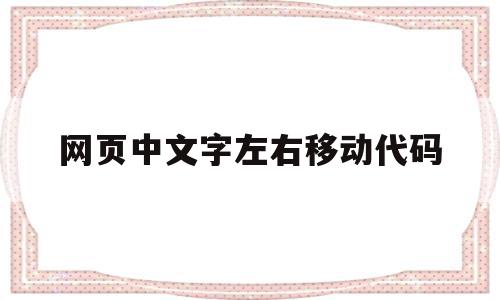 网页中文字左右移动代码(网页设计怎么移动文字位置),网页中文字左右移动代码,网页设计怎么移动,第1张 网页中文字左右移动代码(网页设计怎么移动文字位置),网页中文字左右移动代码(网页设计怎么移动文字位置),网页中文字左右移动代码,网页设计怎么移动,第1张