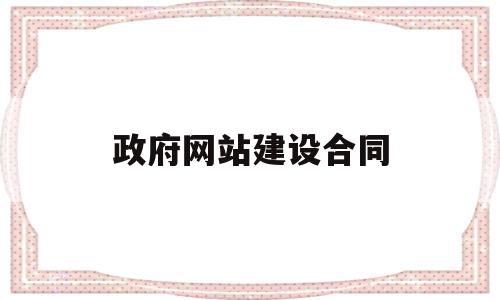 政府网站建设合同(网站建设合同免费下载),政府网站建设合同,信息,微信,营销,第1张 政府网站建设合同(网站建设合同免费下载),政府网站建设合同(网站建设合同免费下载),政府网站建设合同,信息,微信,营销,第1张