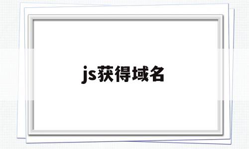 js获得域名(js获取其他域名cookie),js获得域名,模板,百度,微信,第1张 js获得域名(js获取其他域名cookie),js获得域名(js获取其他域名cookie),js获得域名,模板,百度,微信,第1张