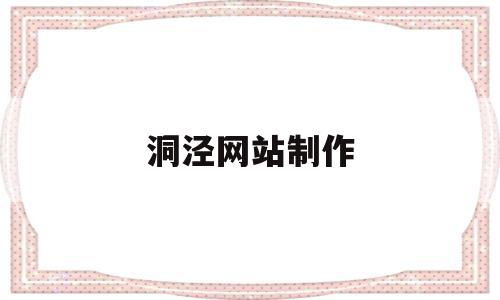洞泾网站制作的简单介绍,洞泾网站制作的简单介绍,洞泾网站制作,百度,第三方,91,第1张