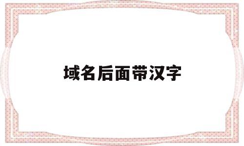 域名后面带汉字(域名后面的?a=什么意思),域名后面带汉字,信息,百度,文章,第1张 域名后面带汉字(域名后面的?a=什么意思),域名后面带汉字(域名后面的?a=什么意思),域名后面带汉字,信息,百度,文章,第1张