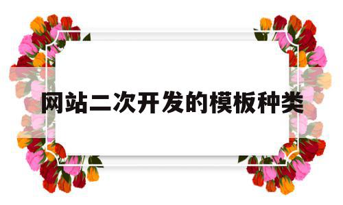 网站二次开发的模板种类(网站二次开发的模板种类有),网站二次开发的模板种类,模板,免费,网站建设,第1张 网站二次开发的模板种类(网站二次开发的模板种类有),网站二次开发的模板种类(网站二次开发的模板种类有),网站二次开发的模板种类,模板,免费,网站建设,第1张