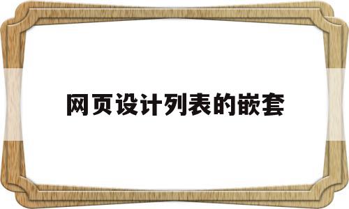 网页设计列表的嵌套(网页中嵌套网页),网页设计列表的嵌套(网页中嵌套网页),网页设计列表的嵌套,文章,关键词,引导,第1张