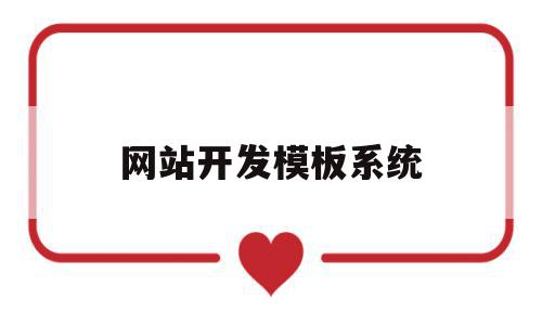 网站开发模板系统(网站开发模板系统有哪些),网站开发模板系统,信息,模板,账号,第1张 网站开发模板系统(网站开发模板系统有哪些),网站开发模板系统(网站开发模板系统有哪些),网站开发模板系统,信息,模板,账号,第1张