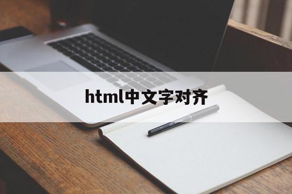 html中文字对齐(html文字对齐图片居中)