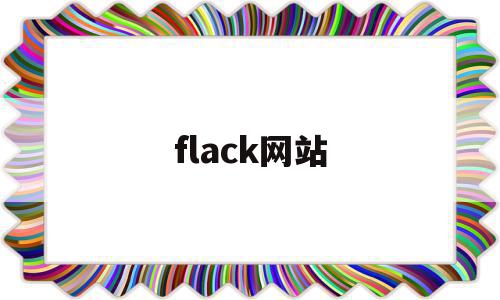 flack网站(flack 下载),flack网站(flack 下载),flack网站,信息,百度,文章,第1张