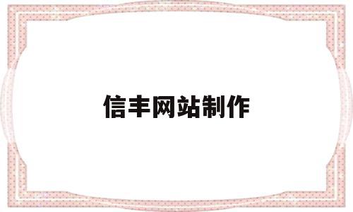 信丰网站制作(信丰在线网络传媒有限公司),信丰网站制作(信丰在线网络传媒有限公司),信丰网站制作,信息,十足,网络技术,第1张