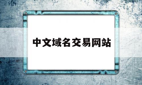 中文域名交易网站(中文域名交易成功案例),中文域名交易网站(中文域名交易成功案例),中文域名交易网站,信息,模板,营销,第1张