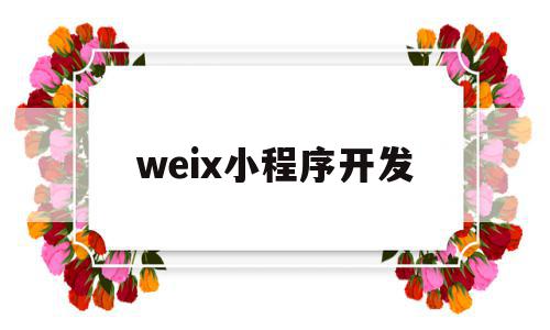weix小程序开发(微信小程序开发实例教程),weix小程序开发(微信小程序开发实例教程),weix小程序开发,微信,小程序,微信小程序,第1张