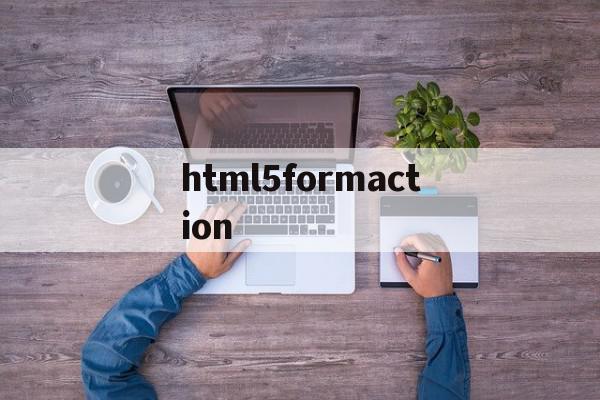 html5formaction(html5formaction属性)