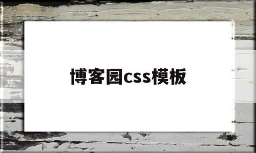 博客园css模板(css设计博客页面)