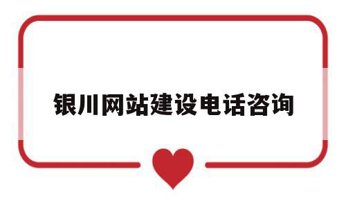银川网站建设电话咨询(银川网站建设电话咨询热线),银川网站建设电话咨询(银川网站建设电话咨询热线),银川网站建设电话咨询,网站建设,91,网络公司,第1张