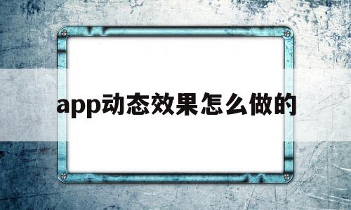 app动态效果怎么做的(app动态效果怎么做的好),app动态效果怎么做的(app动态效果怎么做的好),app动态效果怎么做的,视频,账号,APP,第1张