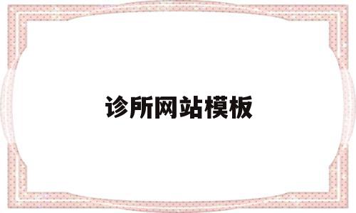 诊所网站模板(诊所在线管理系统),诊所网站模板,信息,模板,百度,第1张 诊所网站模板(诊所在线管理系统),诊所网站模板(诊所在线管理系统),诊所网站模板,信息,模板,百度,第1张