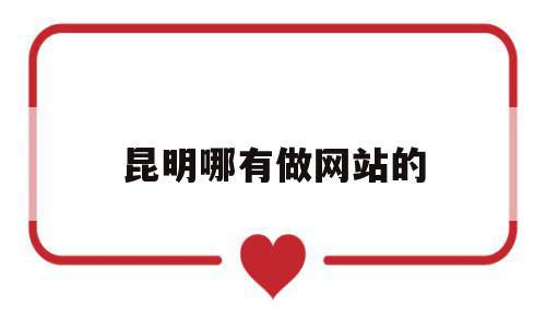 昆明哪有做网站的(昆明哪有做网站的地方),昆明哪有做网站的(昆明哪有做网站的地方),昆明哪有做网站的,百度,APP,科技,第1张