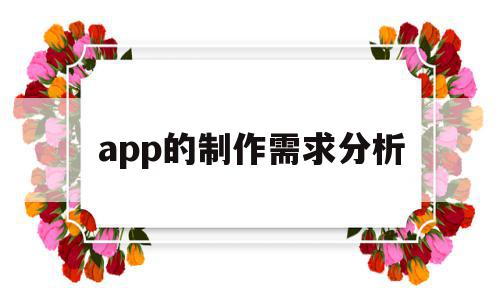 app的制作需求分析(app需求分析报告模板),app的制作需求分析,模板,APP,app,第1张 app的制作需求分析(app需求分析报告模板),app的制作需求分析(app需求分析报告模板),app的制作需求分析,模板,APP,app,第1张