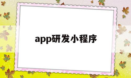 app研发小程序(手机app小程序开发),app研发小程序,模板,百度,微信,第1张 app研发小程序(手机app小程序开发),app研发小程序(手机app小程序开发),app研发小程序,模板,百度,微信,第1张