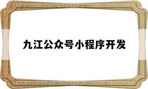 九江公众号小程序开发(九江公交集团微信公众号),九江公众号小程序开发(九江公交集团微信公众号),九江公众号小程序开发,信息,模板,文章,第1张