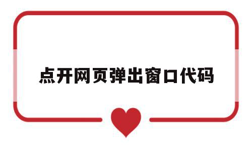 点开网页弹出窗口代码(网页新弹出新窗口加什么代码),点开网页弹出窗口代码(网页新弹出新窗口加什么代码),点开网页弹出窗口代码,信息,浏览器,html,第1张