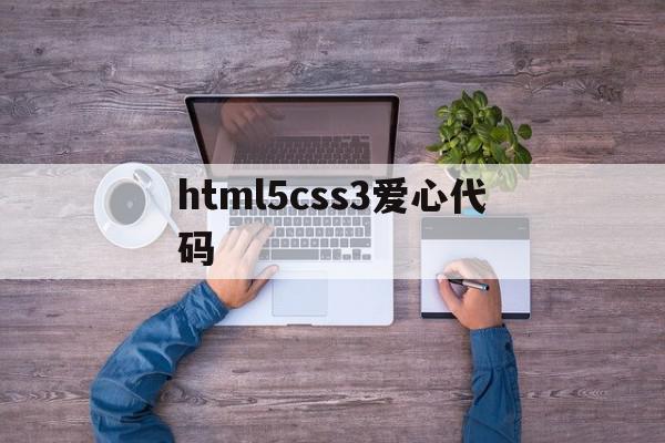 html5css3爱心代码(html制作爱心)