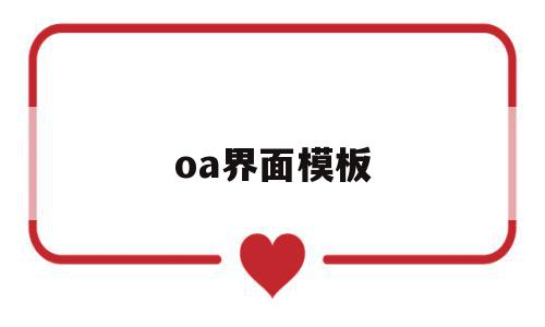 oa界面模板(oa系统界面怎么调整大小),oa界面模板(oa系统界面怎么调整大小),oa界面模板,信息,模板,营销,第1张