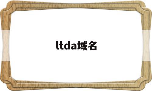 ltda域名(ltd域名价格)