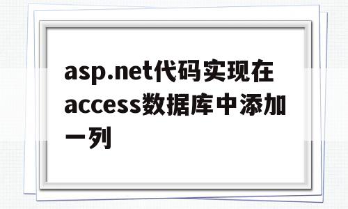 asp.net代码实现在access数据库中添加一列的简单介绍