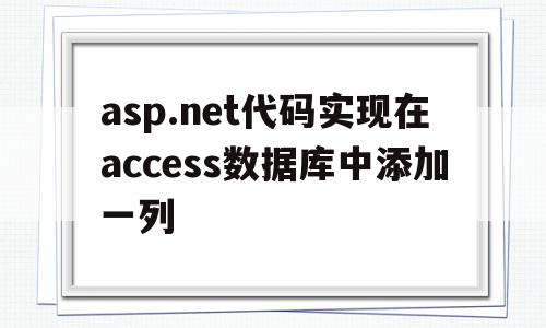 asp.net代码实现在access数据库中添加一列的简单介绍,asp.net代码实现在access数据库中添加一列的简单介绍,asp.net代码实现在access数据库中添加一列,app,asp.net,第1张