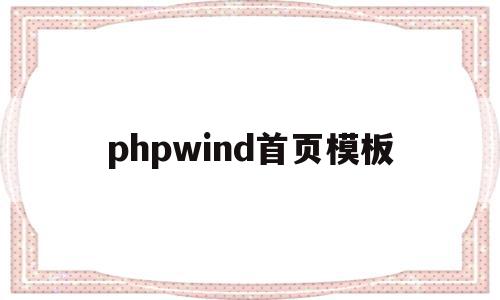 phpwind首页模板(php网站首页的源码在哪里),phpwind首页模板(php网站首页的源码在哪里),phpwind首页模板,信息,模板,html,第1张