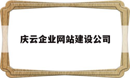 庆云企业网站建设公司(庆云企业网站建设公司有哪些)