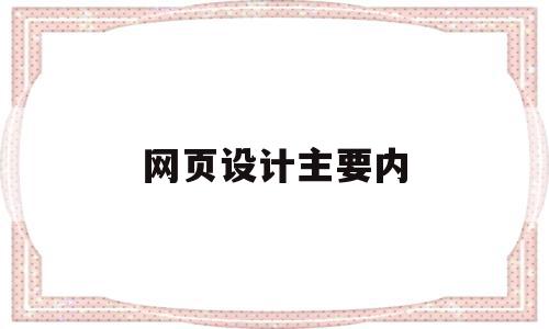 网页设计主要内(网页设计主要内容怎么写)