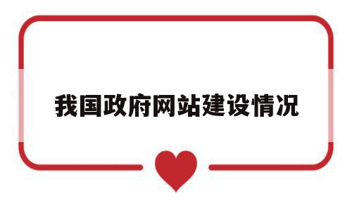 我国政府网站建设情况(我国政府网站建设情况和特点)