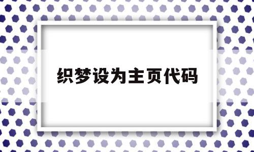 织梦设为主页代码(织梦怎么改网站主页),织梦设为主页代码(织梦怎么改网站主页),织梦设为主页代码,模板,视频,账号,第1张