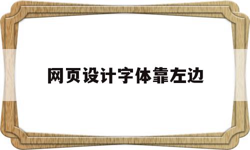 网页设计字体靠左边(网页设计怎么把字体放在图片左边)