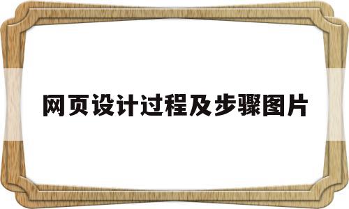网页设计过程及步骤图片(网页设计过程及步骤图片大全),网页设计过程及步骤图片(网页设计过程及步骤图片大全),网页设计过程及步骤图片,网站设计,注册域名,相关资料,第1张