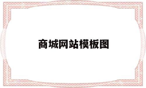 商城网站模板图(商城网站模板图片大全),商城网站模板图(商城网站模板图片大全),商城网站模板图,模板,账号,源码,第1张
