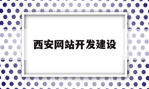 西安网站开发建设(西安网站建设解决方案),西安网站开发建设,微信,营销,科技,第1张 西安网站开发建设(西安网站建设解决方案),西安网站开发建设(西安网站建设解决方案),西安网站开发建设,微信,营销,科技,第1张