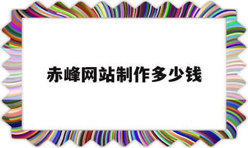 赤峰网站制作多少钱(西宁网站制作需要多少钱),赤峰网站制作多少钱(西宁网站制作需要多少钱),赤峰网站制作多少钱,模板,微信,营销,第1张