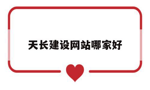 天长建设网站哪家好(天长市建筑业协会网站),天长建设网站哪家好,信息,模板,百度,第1张 天长建设网站哪家好(天长市建筑业协会网站),天长建设网站哪家好(天长市建筑业协会网站),天长建设网站哪家好,信息,模板,百度,第1张