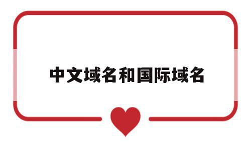 中文域名和国际域名(中文域名和国际域名的区别),中文域名和国际域名(中文域名和国际域名的区别),中文域名和国际域名,金融,域名可以,域名网,第1张