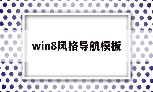 win8风格导航模板(导航样式),win8风格导航模板(导航样式),win8风格导航模板,模板,视频,html,第1张