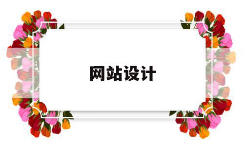网站设计(网站设计是什么),网站设计(网站设计是什么),网站设计,文章,营销,科技,第1张