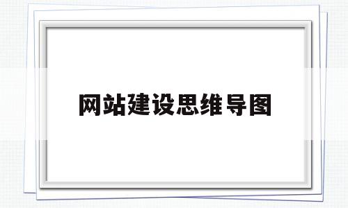 网站建设思维导图(网站建设思维导图怎么画),网站建设思维导图(网站建设思维导图怎么画),网站建设思维导图,信息,模板,百度,第1张