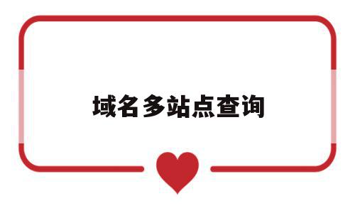 域名多站点查询(域名点击查询),域名多站点查询,免费,域名注册,投资,第1张 域名多站点查询(域名点击查询),域名多站点查询(域名点击查询),域名多站点查询,免费,域名注册,投资,第1张