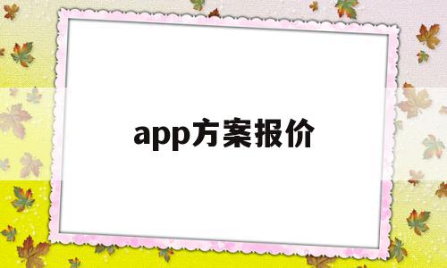 app方案报价(app方案策划书),app方案报价,模板,APP,app,第1张 app方案报价(app方案策划书),app方案报价(app方案策划书),app方案报价,模板,APP,app,第1张